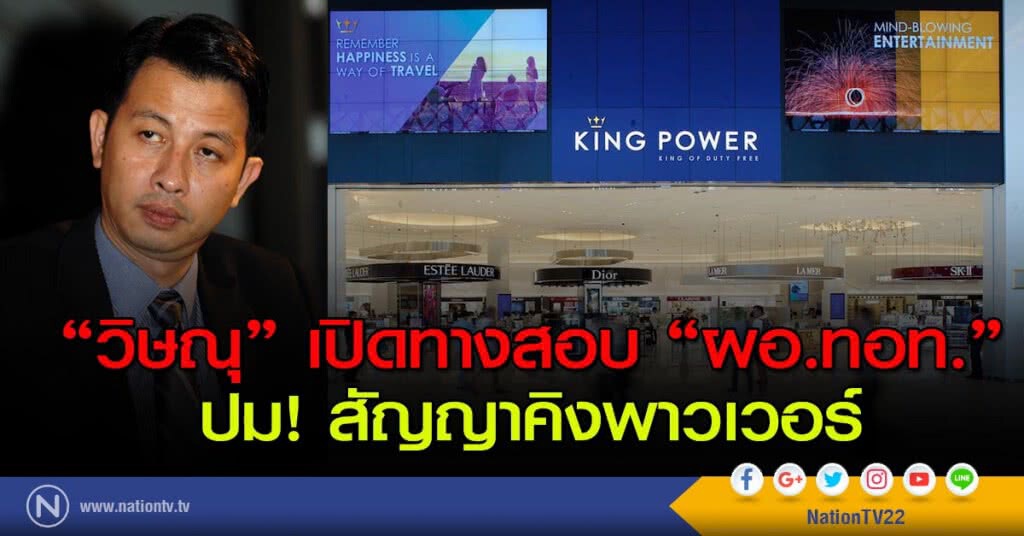"วิษณุ" เปิดทางสอบ "ผอ.ทอท."
ปม! สัญญาคิงพาวเวอร์ "วิษณุ" เปิดทางสอบ "ผอ.ทอท."
ปม! สัญญาคิงพาวเวอร์