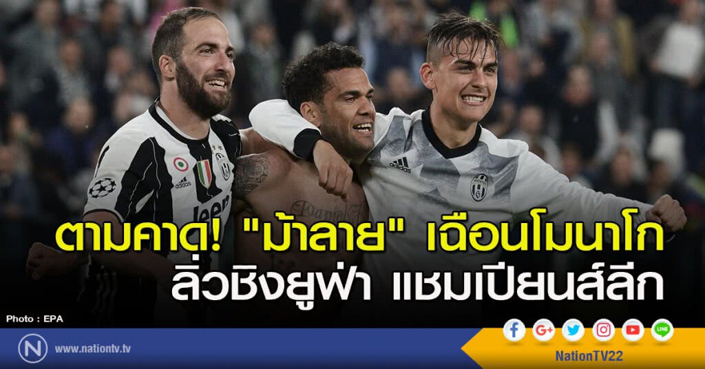 ตามคาด! "ม้าลาย" เฉือนโมนาโก ลิ่วชิงยูฟ่า แชมเปียนส์ลีก ตามคาด! "ม้าลาย" เฉือนโมนาโก ลิ่วชิงยูฟ่า แชมเปียนส์ลีก