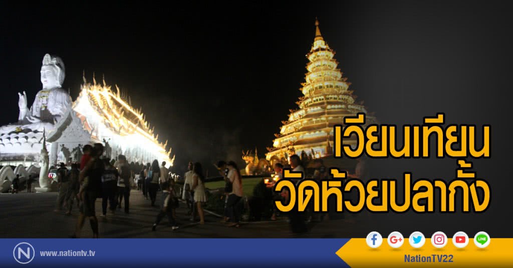 เวียนเทียนวัดห้วยปลากั้ง เมืองเชียงราย เวียนเทียนวัดห้วยปลากั้ง เมืองเชียงราย