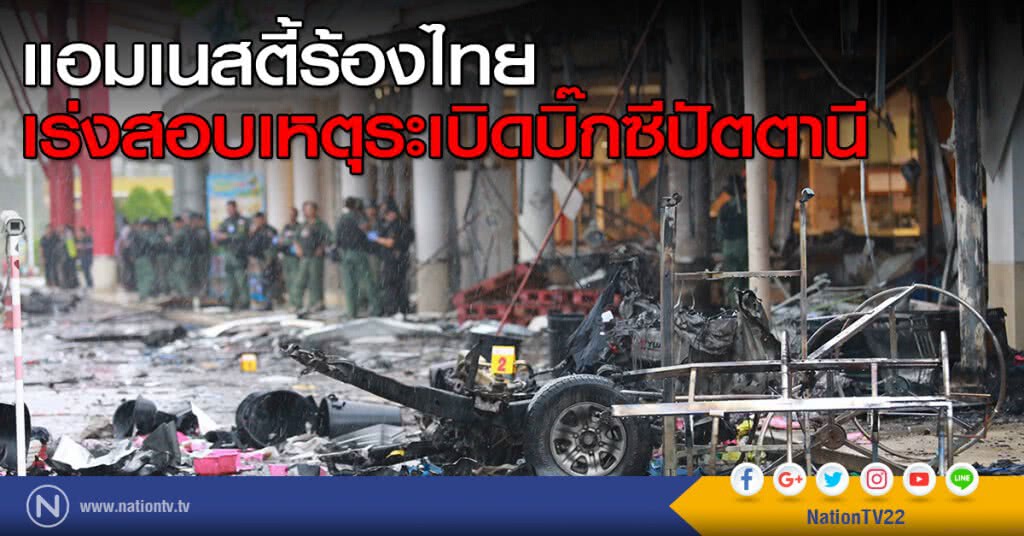 แอมเนสตี้ร้องไทย เร่งสอบเหตุระเบิดบิ๊กซีปัตตานี
