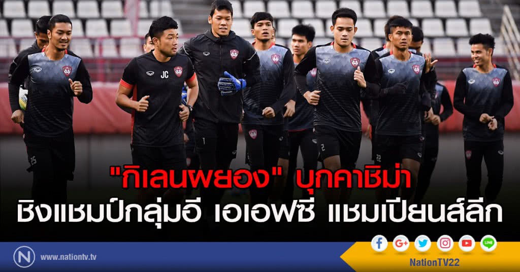 "กิเลน" บุกคาชิม่า ชิงแชมป์กลุ่มอี เอซีแอล