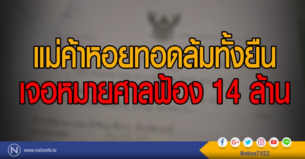 แม่ค้าหอยทอดล้มทั้งยืน
เจอหมายศาลฟ้อง 14 ล้าน