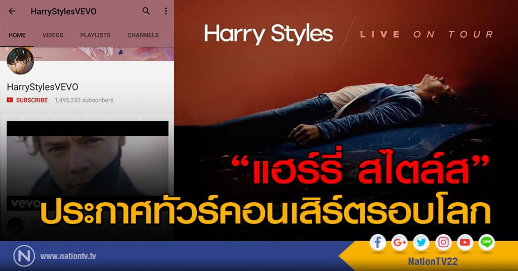 "แฮร์รี่ สไตล์ส" ประกาศทัวร์คอนเสิร์ตรอบโลก "แฮร์รี่ สไตล์ส" ประกาศทัวร์คอนเสิร์ตรอบโลก