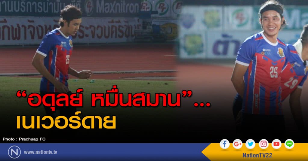 "อดุลย์ หมื่นสมาน"... เนเวอร์ดาย "อดุลย์ หมื่นสมาน"... เนเวอร์ดาย