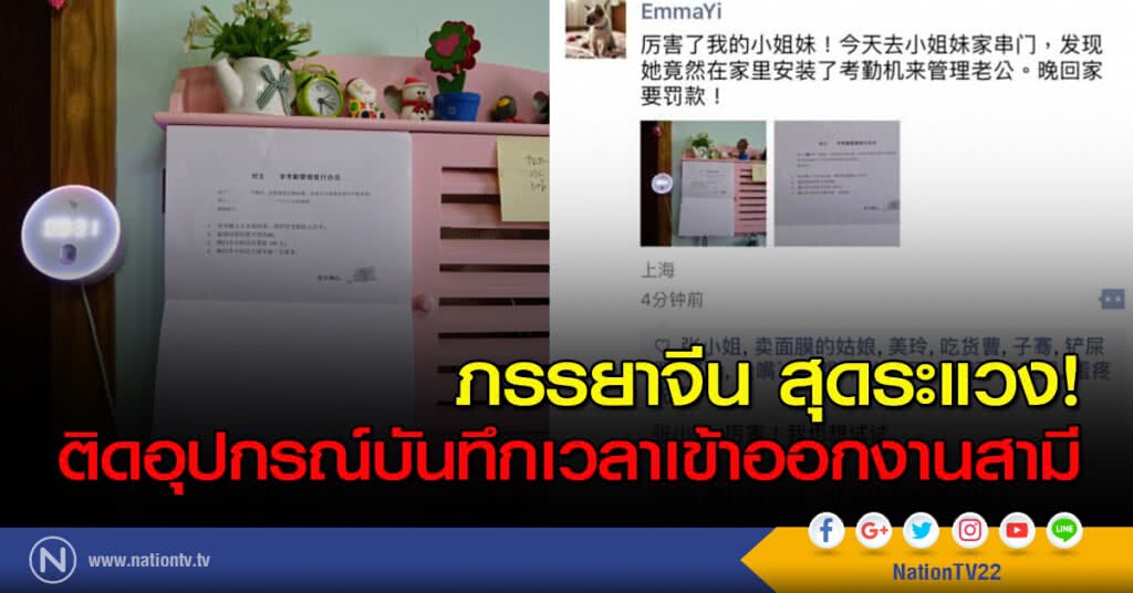 ภรรยาจีน สุดระแวง ติดอุปกรณ์บันทึกเวลาเข้าออกงานสามี ภรรยาจีน สุดระแวง ติดอุปกรณ์บันทึกเวลาเข้าออกงานสามี