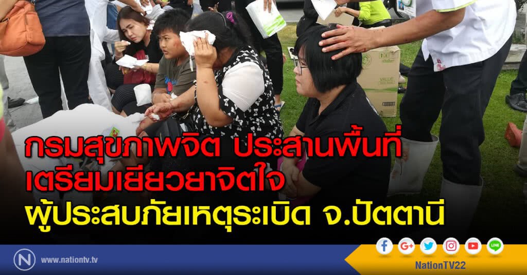 กรมสุขภาพจิต ประสานพื้นที่เตรียมเยียวยาจิตใจผู้ประสบภัยเหตุระเบิด จ.ปัตตานี