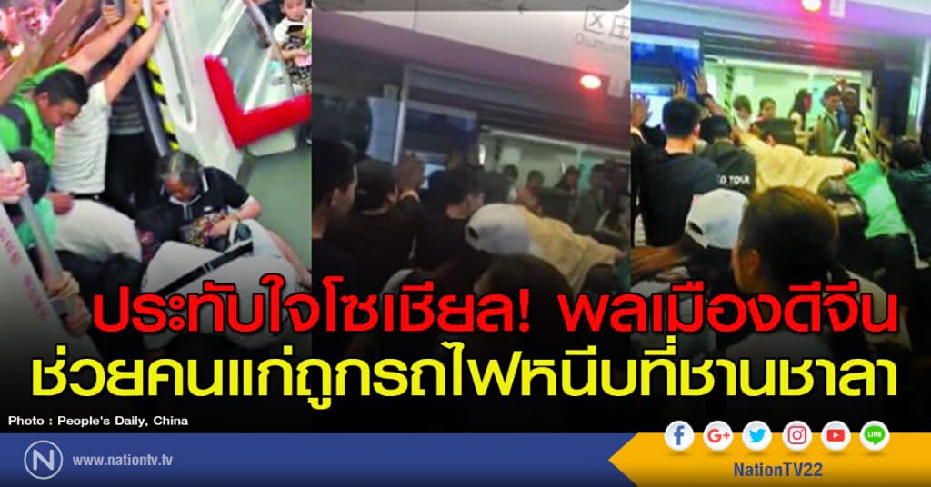 ประทับใจโซเชียล! พลเมืองดีจีน ช่วยคนแก่ถูกรถไฟหนีบที่ชานชาลา ประทับใจโซเชียล! พลเมืองดีจีน ช่วยคนแก่ถูกรถไฟหนีบที่ชานชาลา