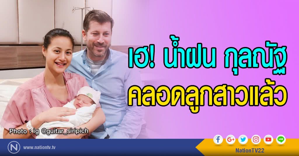 เฮ! น้ำฝน กุลณัฐ คลอดลูกสาวแล้ว เฮ! น้ำฝน กุลณัฐ คลอดลูกสาวแล้ว