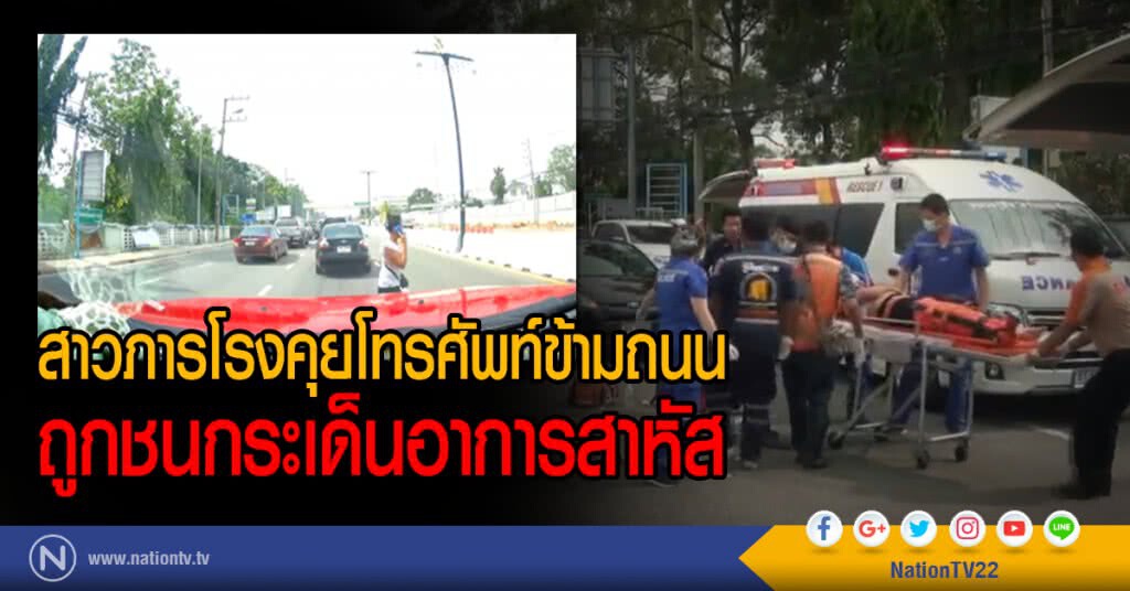 สาวภารโรงคุยโทรศัพท์ข้ามถนน
ถูกชนกระเด็นอาการสาหัส