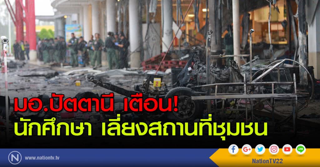 มอ.ปัตตานี เตือน นศ.เลี่ยงสถานที่ชุมชน มอ.ปัตตานี เตือน นศ.เลี่ยงสถานที่ชุมชน