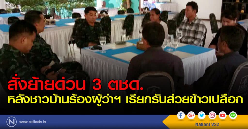 สั่งย้ายด่วน 3 ตชด.หลังชาวบ้านร้องผู้ว่าฯเรียกรับส่วยข้าวเปลือก