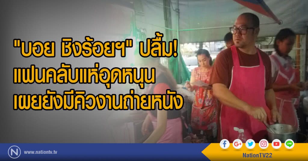 "บอย ชิงร้อยฯ" ปลื้ม!
แฟนคลับแห่อุดหนุน
เผยยังมีคิวงานถ่ายหนัง