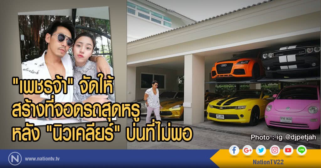"เพชรจ้า" จัดให้
สร้างที่จอดรถสุดหรู
หลัง "นิวเคลียร์" บ่นที่ไม่พอ "เพชรจ้า" จัดให้
สร้างที่จอดรถสุดหรู
หลัง "นิวเคลียร์" บ่นที่ไม่พอ
