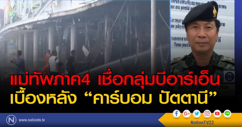 แม่ทัพภาค4 เชื่อกลุ่มบีอาร์เอ็น เบื้องหลัง "คาร์บอม ปัตตานี"