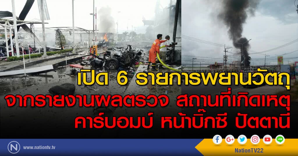 เปิด6 รายการพยานวัตถุ จากรายงานผลตรวจ สถานที่เกิดเหตุ คาร์บอมบ์ หน้าบิ๊กซี ปัตตานี เปิด6 รายการพยานวัตถุ จากรายงานผลตรวจ สถานที่เกิดเหตุ คาร์บอมบ์ หน้าบิ๊กซี ปัตตานี