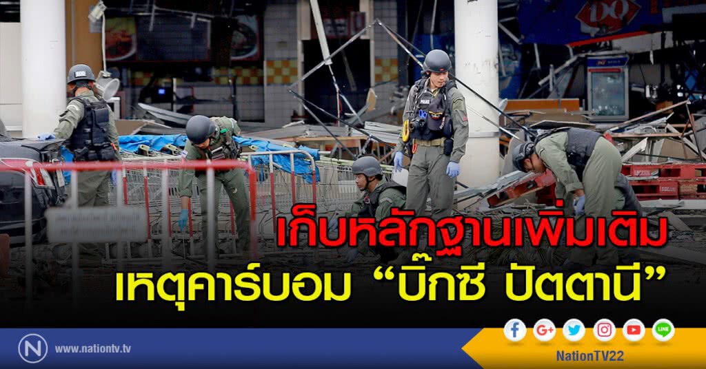 เก็บหลักฐานเพิ่มเติม เหตุคาร์บอม "บิ๊กซี ปัตตานี" เก็บหลักฐานเพิ่มเติม เหตุคาร์บอม "บิ๊กซี ปัตตานี"