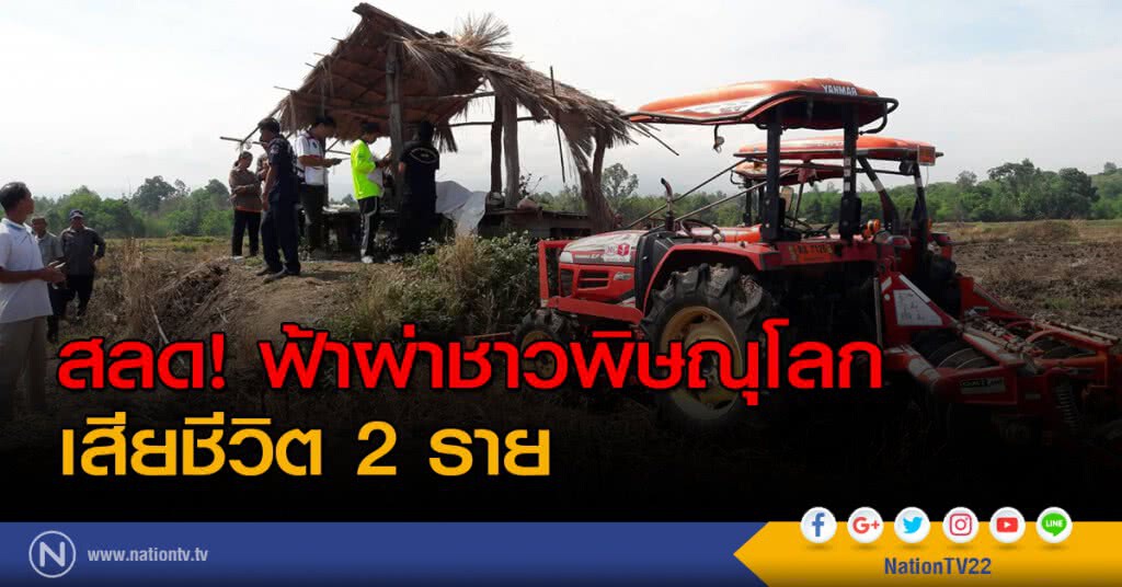 สลด! ฟ้าผ่าชาวพิษณุโลก เสียชีวิต 2 ราย สลด! ฟ้าผ่าชาวพิษณุโลก เสียชีวิต 2 ราย