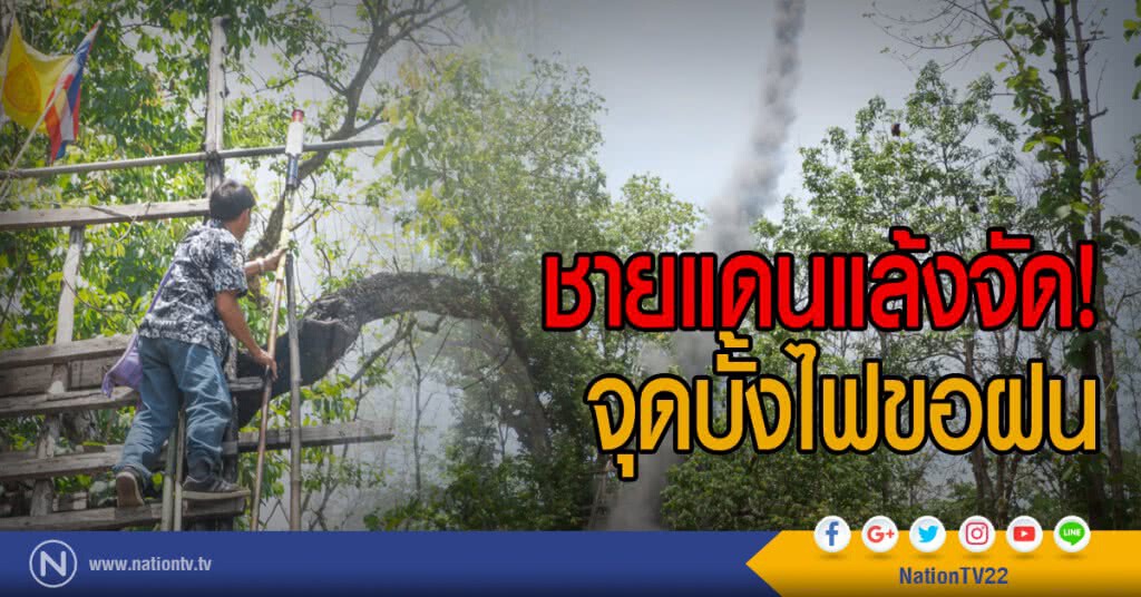 ชายแดนแล้งจัด!
จุดบั้งไฟขอฝน
