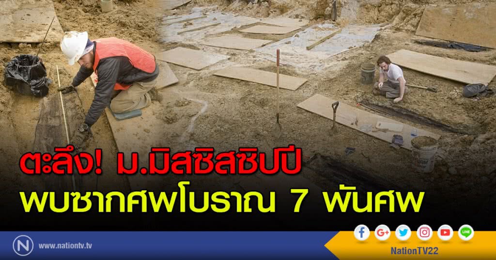 ตะลึง! ม.มิสซิสซิปปีพบซากศพโบราณ 7 พันศพ