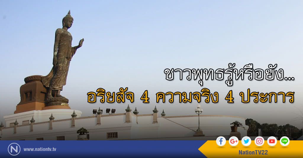 ชาวพุทธรู้หรือยัง...
อริยสัจ 4 ความจริง 4 ประการ ชาวพุทธรู้หรือยัง...
อริยสัจ 4 ความจริง 4 ประการ