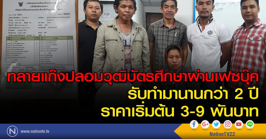 ทลายแก๊งปลอมวุฒิบัตรศึกษาผ่านเฟซบุ๊ค รับทำมานานกว่า 2 ปี ราคาเริ่มต้น 3-9 พันบาท ทลายแก๊งปลอมวุฒิบัตรศึกษาผ่านเฟซบุ๊ค รับทำมานานกว่า 2 ปี ราคาเริ่มต้น 3-9 พันบาท