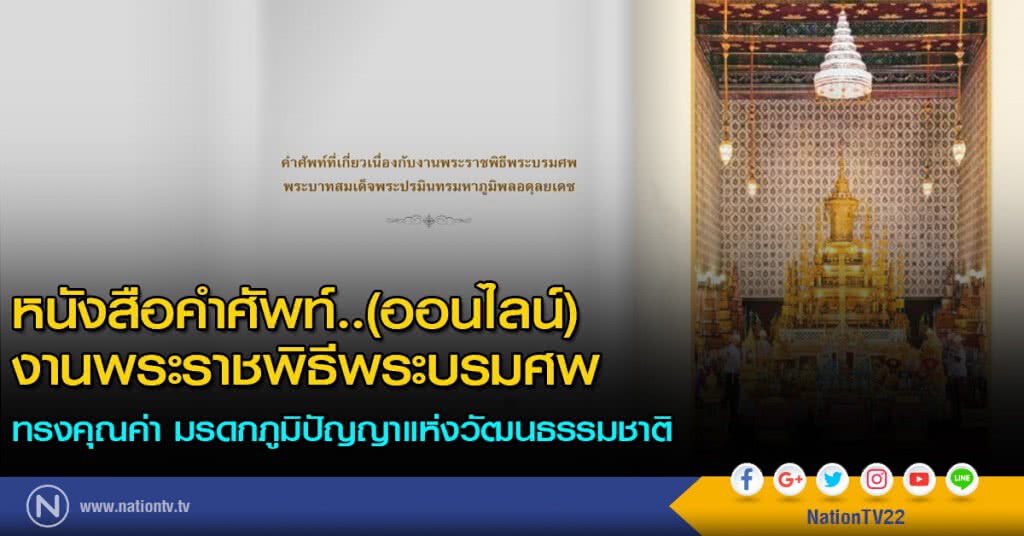 หนังสือคำศัพท์..(ออนไลน์) งานพระราชพิธีพระบรมศพ 
ทรงคุณค่า มรดกภูมิปัญญาแห่งวัฒนธรรมชาติ