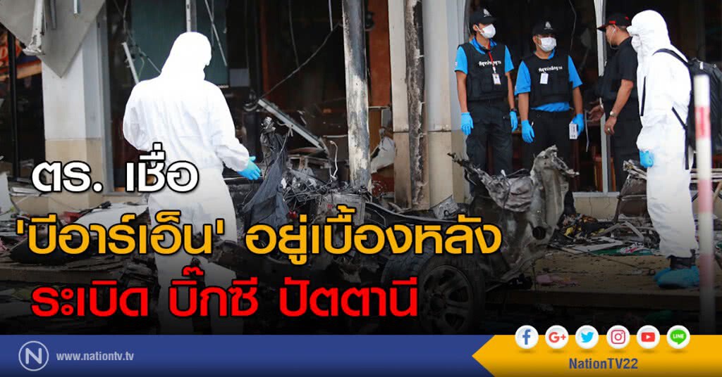 ตร. เชื่อ 'บีอาร์เอ็น' อยู่เบื้องหลังระเบิด บิ๊กซี ปัตตานี ตร. เชื่อ 'บีอาร์เอ็น' อยู่เบื้องหลังระเบิด บิ๊กซี ปัตตานี
