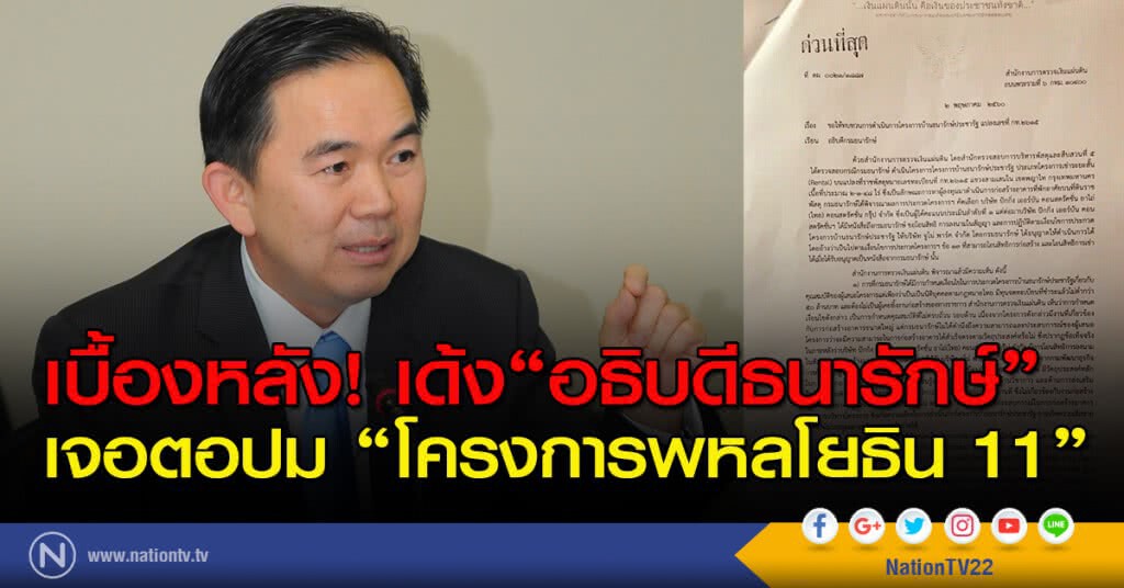 เบื้องหลัง! เด้ง"อธิบดีธนารักษ์"
เจอตอปม "โครงการพหลโยธิน 11"