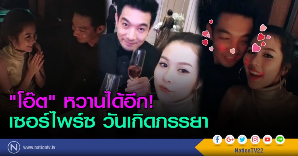 "โอ๊ต" หวานได้อีก! เซอร์ไพร์ซวันเกิดภรรยา "โอ๊ต" หวานได้อีก! เซอร์ไพร์ซวันเกิดภรรยา