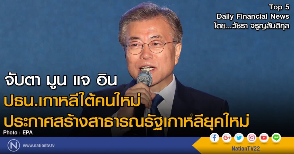 จับตา มูน แจ อิน ปธน.เกาหลีใต้คนใหม่ ประกาศสร้างสาธารณรัฐเกาหลียุคใหม่