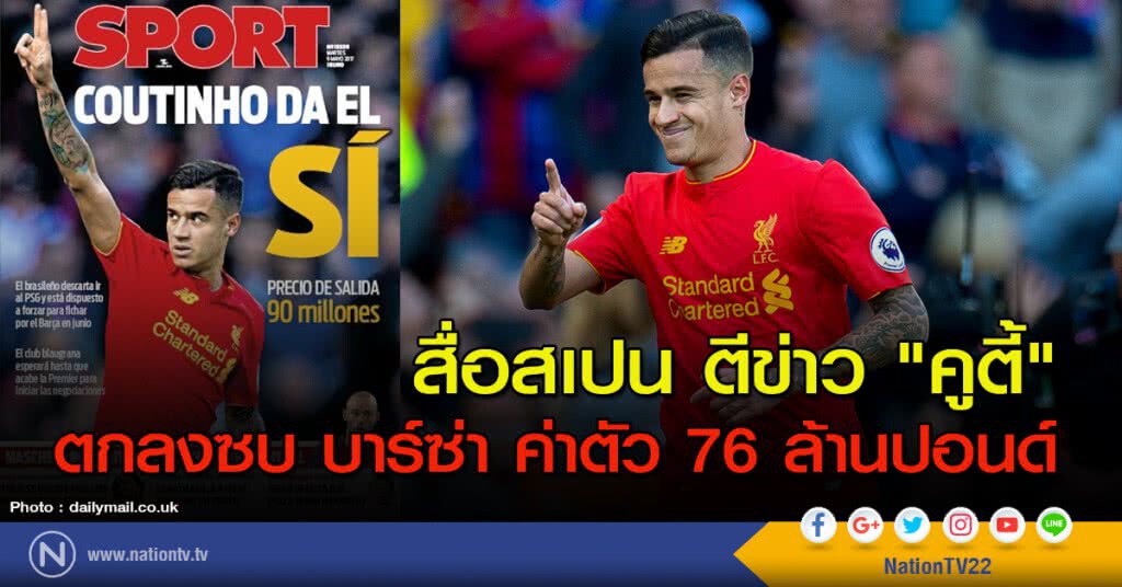 สื่อสเปน ตีข่าว "คูตี้" ตกลงซบ บาร์ซ่า ค่าตัว 76 ล้านปอนด์