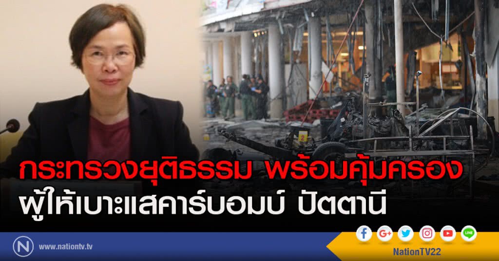 กระทรวงยุติธรรม พร้อมคุ้มครองผู้ให้เบาะแสคาร์บอมบ์ปัตตานี กระทรวงยุติธรรม พร้อมคุ้มครองผู้ให้เบาะแสคาร์บอมบ์ปัตตานี