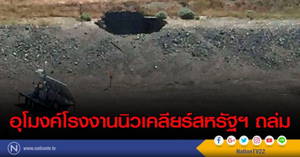 อุโมงค์โรงงานนิวเคลียร์สหรัฐฯ ถล่ม อุโมงค์โรงงานนิวเคลียร์สหรัฐฯ ถล่ม