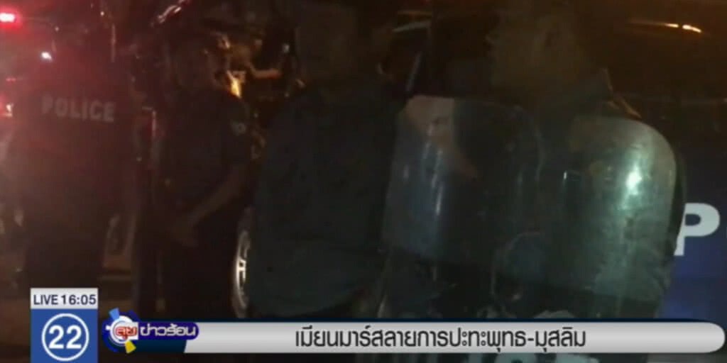 ตร.เมียนมาร์ยิงปืน สลายม็อบชาวพุทธปะทะมุสลิม ตร.เมียนมาร์ยิงปืน สลายม็อบชาวพุทธปะทะมุสลิม