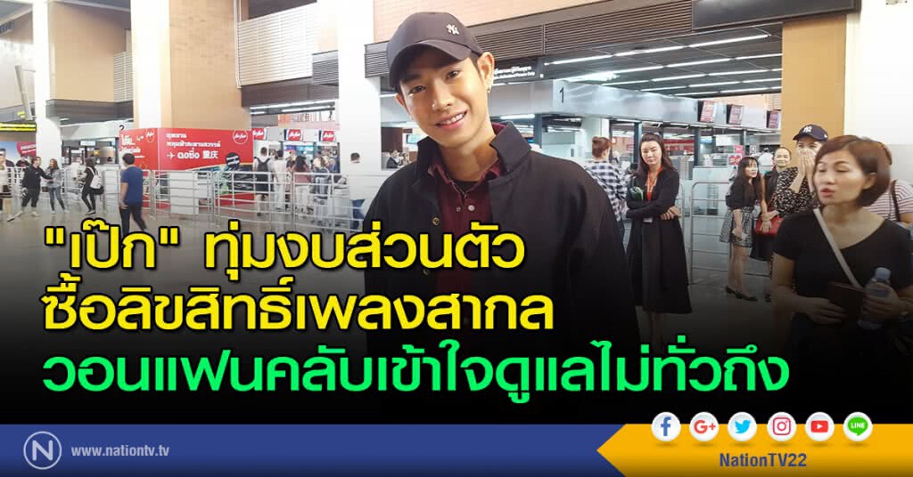 "เป๊ก" ทุ่มงบส่วนตัวซื้อลิขสิทธิ์เพลงสากล วอนแฟนคลับเข้าใจดูแลไม่ทั่วถึง "เป๊ก" ทุ่มงบส่วนตัวซื้อลิขสิทธิ์เพลงสากล วอนแฟนคลับเข้าใจดูแลไม่ทั่วถึง