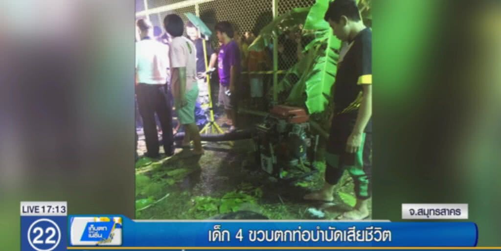 เคหะเอื้ออาทร เยียวยา เด็กน้อย 4 ขวบ ตกบ่อบำบัดน้ำเสีย