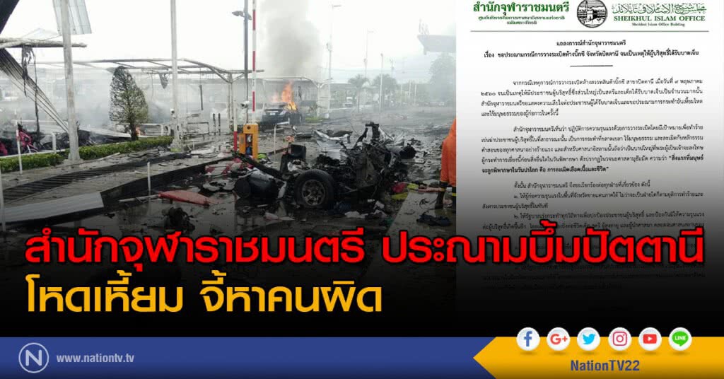 สำนักจุฬาราชมนตรี ประณามบึ้มปัตตานีโหดเหี้ยม จี้หาคนผิด สำนักจุฬาราชมนตรี ประณามบึ้มปัตตานีโหดเหี้ยม จี้หาคนผิด