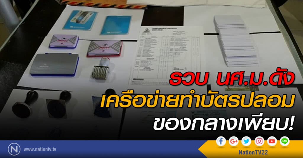 รวบ นศ.ม.ดัง เครือข่ายทำบัตรปลอม ของกลางเพียบ! รวบ นศ.ม.ดัง เครือข่ายทำบัตรปลอม ของกลางเพียบ!