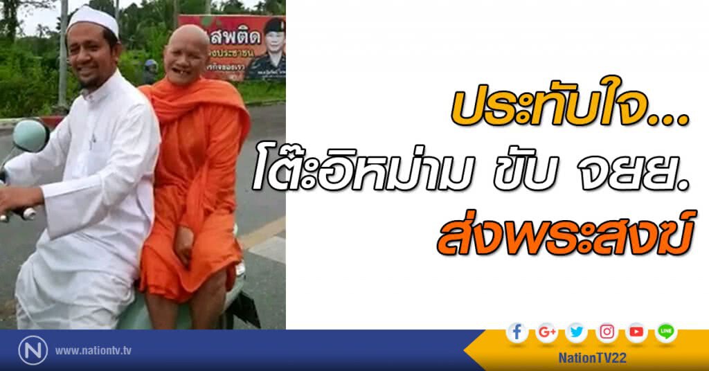 ประทับใจ...โต๊ะอิหม่าม ขับ จยย.ส่งพระสงฆ์ ประทับใจ...โต๊ะอิหม่าม ขับ จยย.ส่งพระสงฆ์
