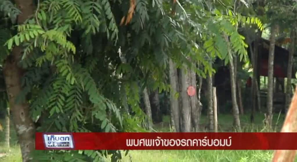 เก็บตกค่ำ 11-5-60 (1) พบศพเจ้าของรถคาร์บอมบ์ เก็บตกค่ำ 11-5-60 (1) พบศพเจ้าของรถคาร์บอมบ์