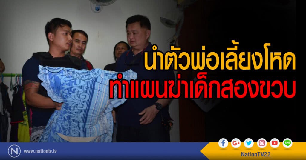 นำตัวพ่อเลี้ยงโหดทำแผนฆ่าเด็กสองขวบ นำตัวพ่อเลี้ยงโหดทำแผนฆ่าเด็กสองขวบ