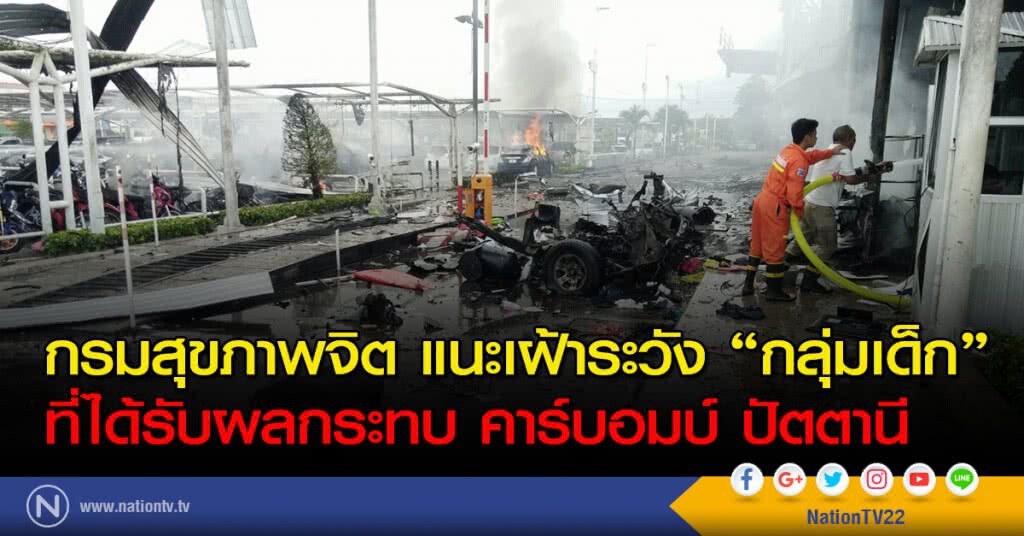กรมสุขภาพจิต แนะเฝ้าระวัง "กลุ่มเด็ก" ที่ได้รับผลกระทบ คาร์บอมบ์ ปัตตานี