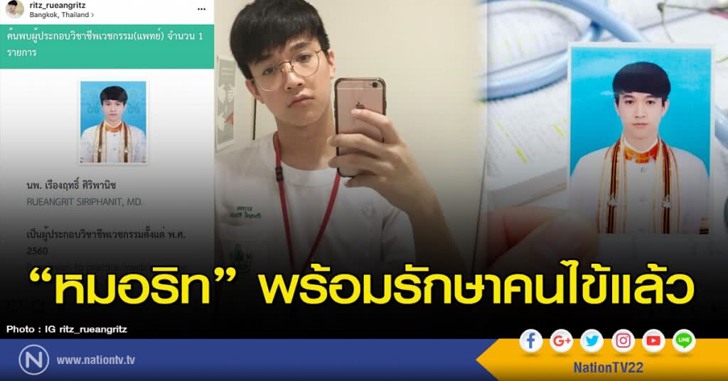 "หมอริท" พร้อมรักษาคนไข้แล้ว "หมอริท" พร้อมรักษาคนไข้แล้ว