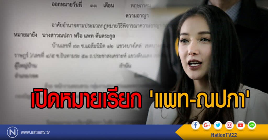 เปิดหมายเรียก 'แพท-ณปภา' เปิดหมายเรียก 'แพท-ณปภา'