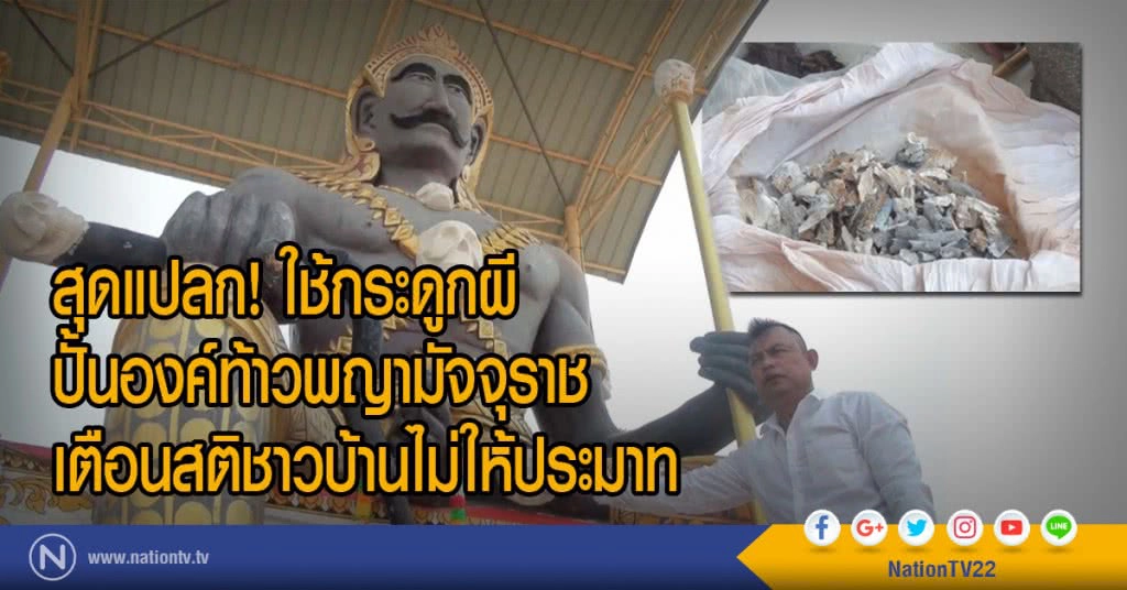 สุดแปลก! ใช้กระดูกผี
ปั้นองค์ท้าวพญามัจจุราช
เตือนสติชาวบ้านไม่ให้ประมาท