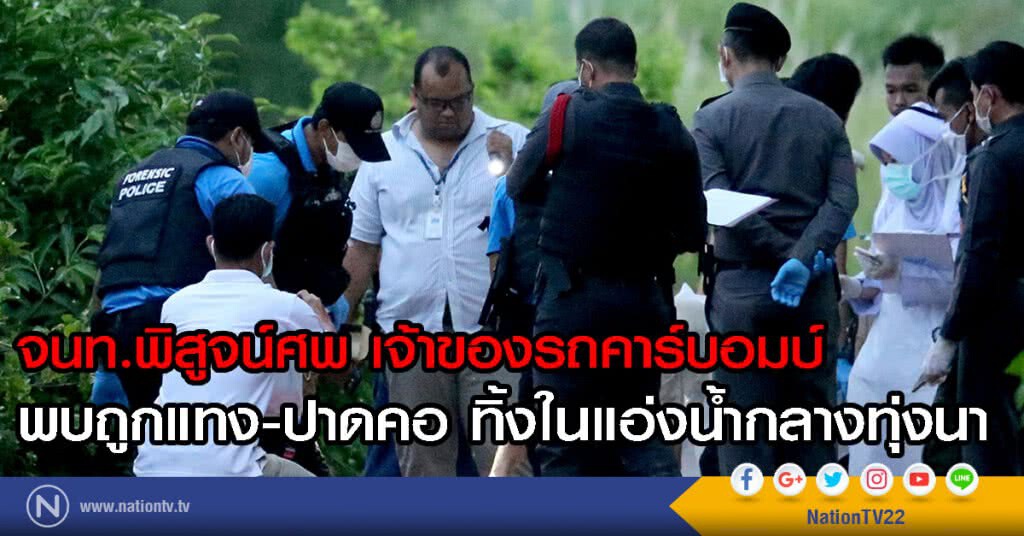 พบศพเจ้าของรถคาร์บอมบ์ ถูกแทง-ปาดคอ ทิ้งในแอ่งน้ำกลางทุ่งนา