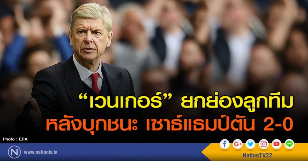 "เวนเกอร์" ยกย่องลูกทีมหลังบุกชนะ เซาธ์แธมป์ตัน 2-0 "เวนเกอร์" ยกย่องลูกทีมหลังบุกชนะ เซาธ์แธมป์ตัน 2-0