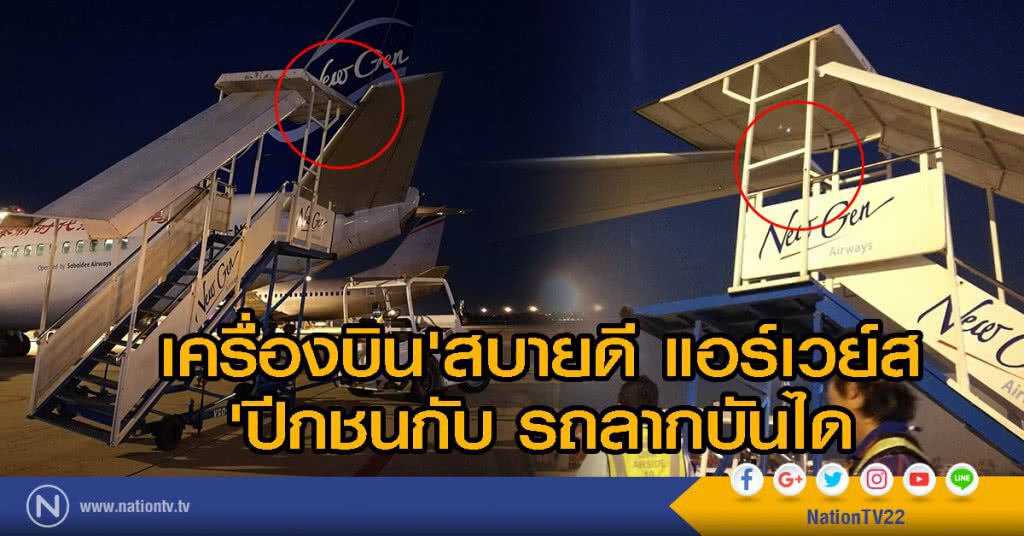 เครื่องบิน'สบายดี แอร์เวย์ส 'ปีกชนกับ รถลากบันได เครื่องบิน'สบายดี แอร์เวย์ส 'ปีกชนกับ รถลากบันได