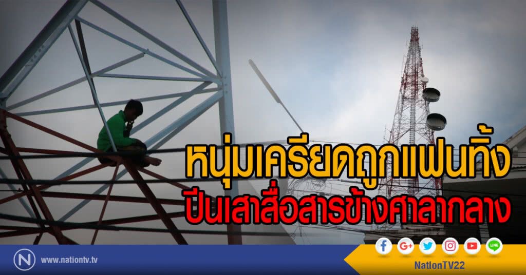 หนุ่มเครียดถูกแฟนทิ้ง
ปีนเสาสื่อสารข้างศาลากลาง หนุ่มเครียดถูกแฟนทิ้ง
ปีนเสาสื่อสารข้างศาลากลาง