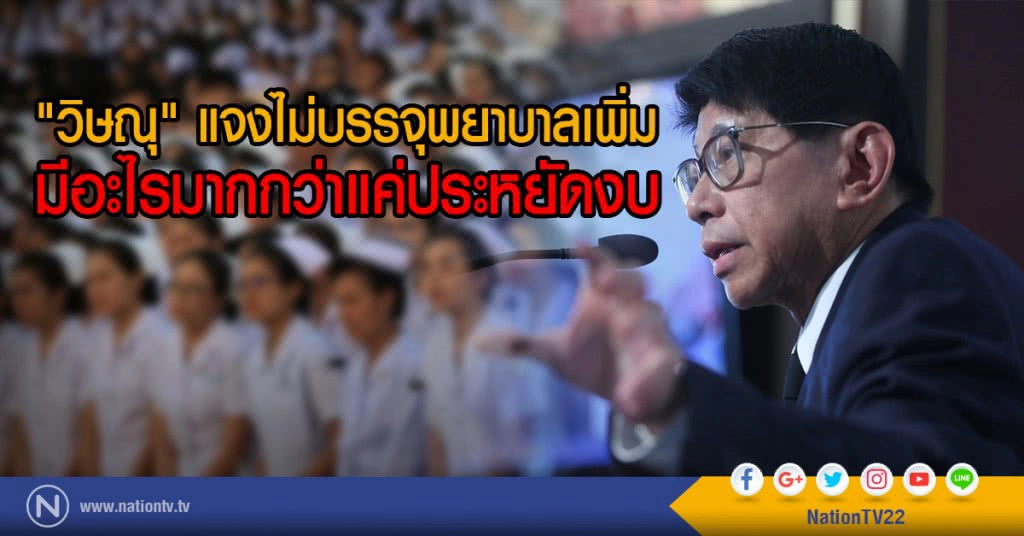 "วิษณุ" แจงไม่บรรจุพยาบาลเพิ่ม
มีอะไรมากกว่าแค่ประหยัดงบ